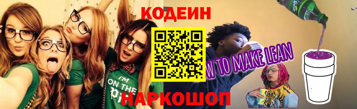 Codein напиток Lean (лин)  Кодеин напиток Lean (лин)  Надым  Вход с VPN 